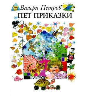 Пет приказки (ИК Захарий Стоянов)