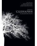 Филмови сценарии на Андрей Звягинцев