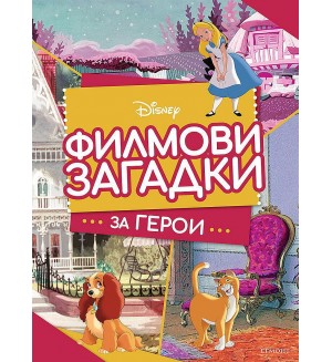 Филмови загадки за герои