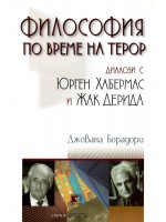 Философия по време на терор: Диалози с Юрген Хабермас и Жак Дерида