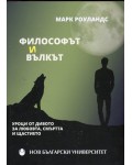 Философът и вълкът. Уроци от дивото за любовта, смъртта и щастието