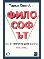 Философът. Или как Меясу опита да стане Кингсли - книга 1
