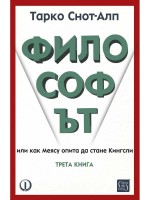 Философът. Или как Меясу опита да стане Кингсли - книга 3