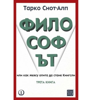 Философът. Или как Меясу опита да стане Кингсли - книга 3