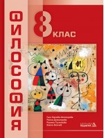 Философия за 8. клас. Нова програма 2017 - (Педагог 6)