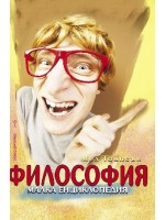 Философия. Малка енциклопедия