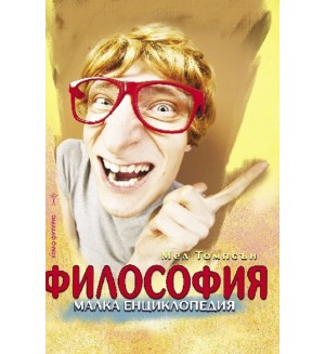 Философия. Малка енциклопедия