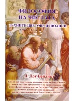 Философия на числата. Техните цветове и нюанси