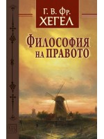 Философия на правото (твърди корици)
