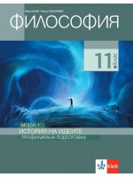 Философия за 11. клас. Профилирана подготовка – модул 1: История на идеите. Учебна програма 2020/2021 (Клет България)