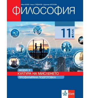 Философия за 11. клас. Профилирана подготовка – модул 3: Култура на мисленето. Учебна програма 2020/2021 (Клет България)