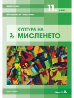 Философия за 11. клас - Профилирана подготовка, Модул 3: Култура на мисленето. Учебна програма 2020/2021 (Педагог 6)