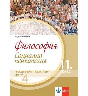 Философия за 11. клас. Профилирана подготовка – модул 4: Социална психология. Учебна програма 2020/2021 (Клет България)