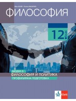 Философия за 12. клас. Профилирана подготовка – модул 5: Философия и политика. Учебна програма 2021/2022 (Клет България)
