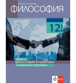 Философия за 12. клас. Профилирана подготовка – модул 5: Философия и политика. Учебна програма 2021/2022 (Клет България)