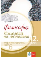 Философия за 12. клас. Профилирана подготовка – модул 6: Психология на личността. Учебна програма 2021/2022 (Клет България)