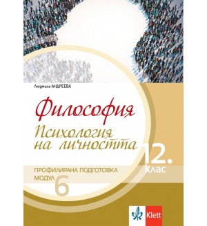Философия за 12. клас. Профилирана подготовка – модул 6: Психология на личността. Учебна програма 2021/2022 (Клет България)