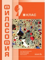 Философия за 9. клас. Учебна програма 2018/2019 (Педагог)