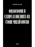 Философия и сатира в поезията на Стоян Михайловски