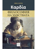 Καρδία. Философия на чувствата