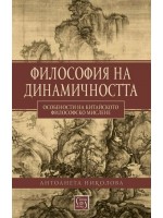 Философия на динамичността