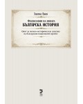 Философия на новата Българска история: Опит за логико-исторически анализ на българския национален проект