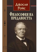 Философия на предаността