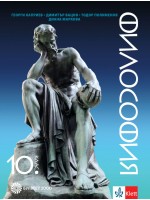 Философия за 10. клас. Учебна програма 2019/2020 (Булвест 2000)