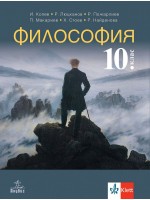 Философия за 10. клас. Учебна програма 2024/2025 (Анубис)