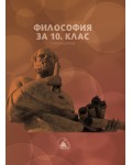 Философия за 10. клас. Учебна програма 2024/2025 (Лократ)