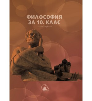 Философия за 10. клас. Учебна програма 2024/2025 (Лократ)