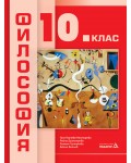 Философия за 10. клас. Учебна програма 2024/2025 (Педагог)