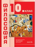 Философия за 10. клас. Учебна програма 2024/2025 (Педагог)