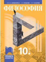 Философия за 10. клас. Учебна програма 2024/2025 (Просвета)