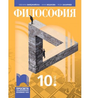 Философия за 10. клас. Учебна програма 2024/2025 (Просвета)