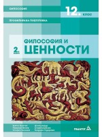 Философия за 12. клас - профилирана подготовка. Модул 2: Философия и ценности. По учебната програма за 2020/2021 (Педагог 6)