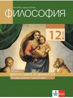 Философия за 12. клас - профилирана подготовка. Модул 2: Философия и ценности. Учебна програма 2021/2022 (Клет)