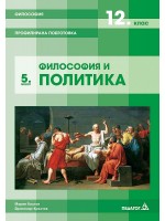 Философия за 12. клас. Профилирана подготовка – модул 5: Философия и политика. Учебна програма 2020/2021 (Педагог 6)