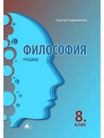 Философия за 8. клас. Учебна програма 2019/2020 (Екстрем)