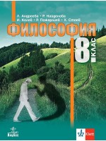 Философия за 8. клас. Учебна програма 2024/2025 - (Анубис)