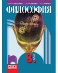 Философия за 8. клас. Учебна програма 2024/2025 - Евелина Варджийска (Просвета)