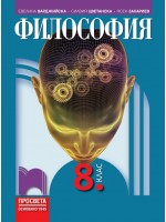 Философия за 8. клас. Учебна програма 2024/2025 - Евелина Варджийска (Просвета)