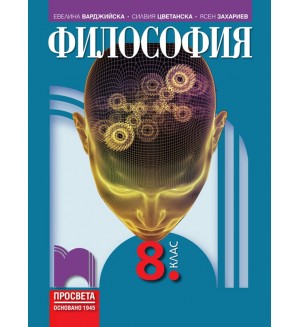 Философия за 8. клас. Учебна програма 2024/2025 - Евелина Варджийска (Просвета)