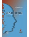 Философия за 8. клас. Учебна програма 2024/2025 (Лократ)
