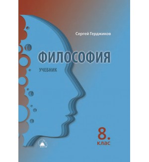 Философия за 8. клас. Учебна програма 2024/2025 (Лократ)