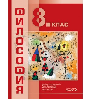 Философия за 8. клас. Учебна програма 2024/2025 (Педагог)