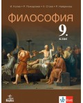 Философия за 9. клас. Учебна програма 2018/2019 - Иван Колев (Анубис)