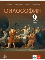Философия за 9. клас. Учебна програма 2018/2019 - Иван Колев (Анубис)