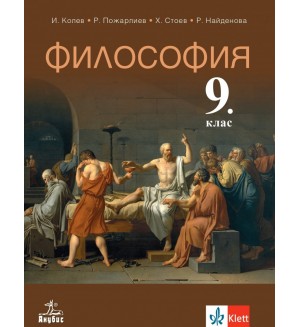 Философия за 9. клас. Учебна програма 2018/2019 - Иван Колев (Анубис)