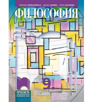 Философия за 9. клас. Учебна програма 2024/2025 - Евелина Иванова-Варджийска (Просвета)